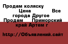 Продам коляску Peg Perego Culla › Цена ­ 13 500 - Все города Другое » Продам   . Приморский край,Артем г.